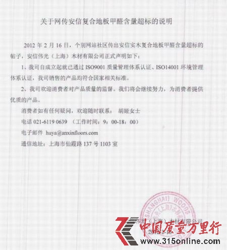 安信公司回應(yīng)“甲醛地板”。 安信公司回應(yīng)“甲醛地板”。