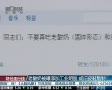 老酸奶被曝添加工業(yè)明膠 或舊皮鞋熬制