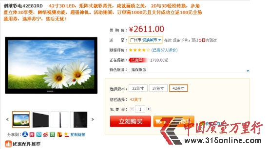 蘇寧易購(gòu)的五一促銷產(chǎn)品—?jiǎng)?chuàng)維42E82RD彩電的促銷頁(yè)面(聽眾提供的圖片) 蘇寧易購(gòu)的五一促銷產(chǎn)品—?jiǎng)?chuàng)維42E82RD彩電的促銷頁(yè)面(聽眾提供的圖片)